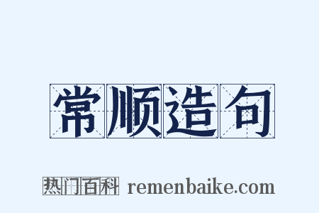 常顺造句是什么意思的图片